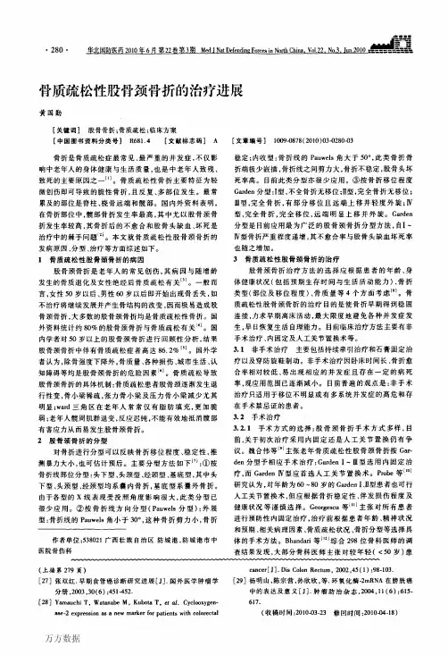 骨质疏松性股骨颈骨折的治疗进展