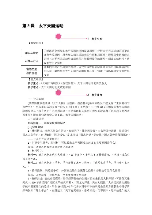部编版历史8年级上册教案第3课 太平天国运动
