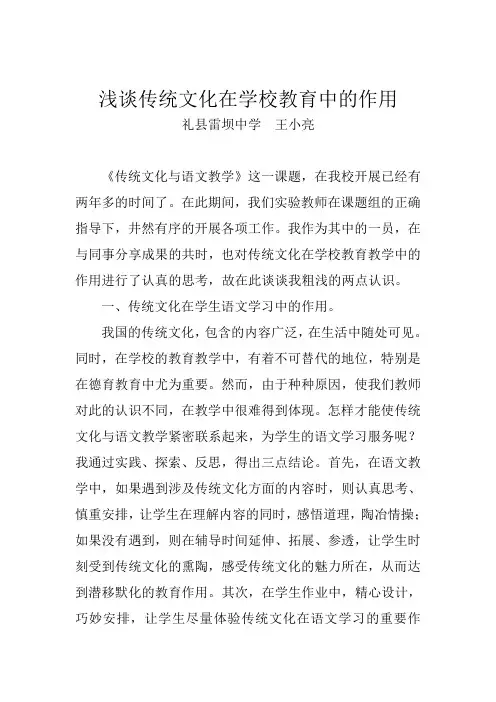 传统文化在学校教育中的作用