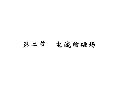 电流的磁场—教科版九年级物理作业PPT课件