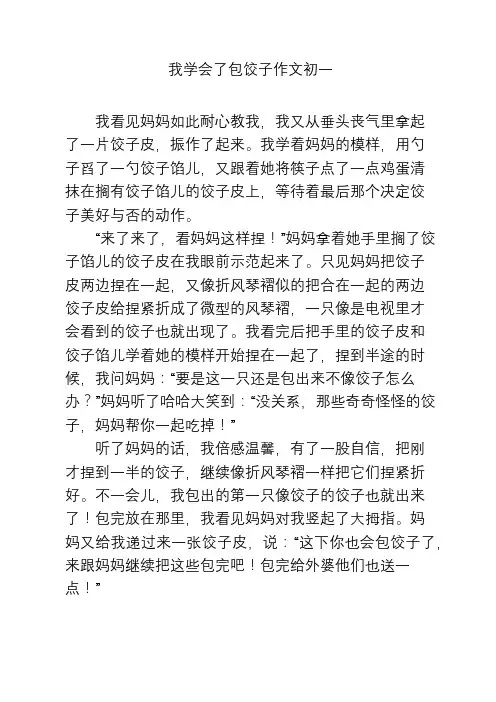 我学会了包饺子作文初一