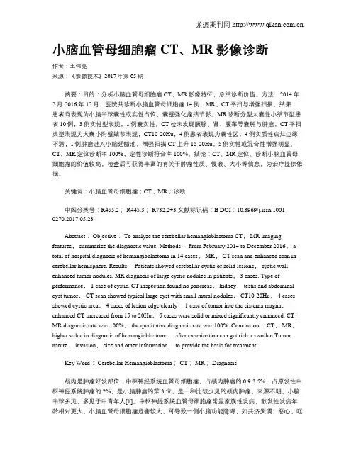 小脑血管母细胞瘤CT、MR影像诊断