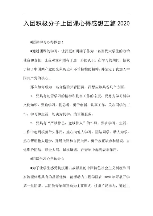 入团积极分子上团课心得感想五篇2020