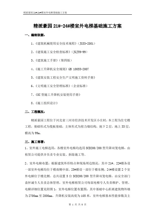 室外电梯基础施工方案