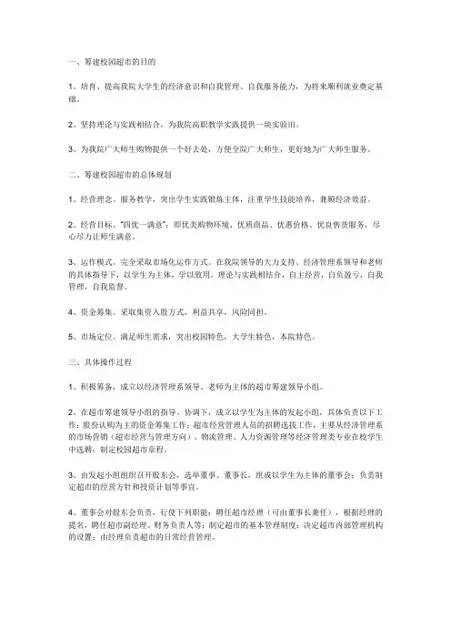 校园超市经营方案