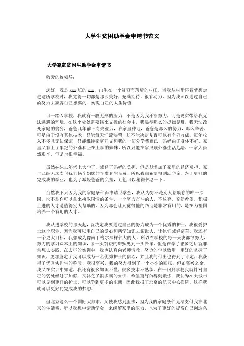 大学生贫困助学金申请书范文