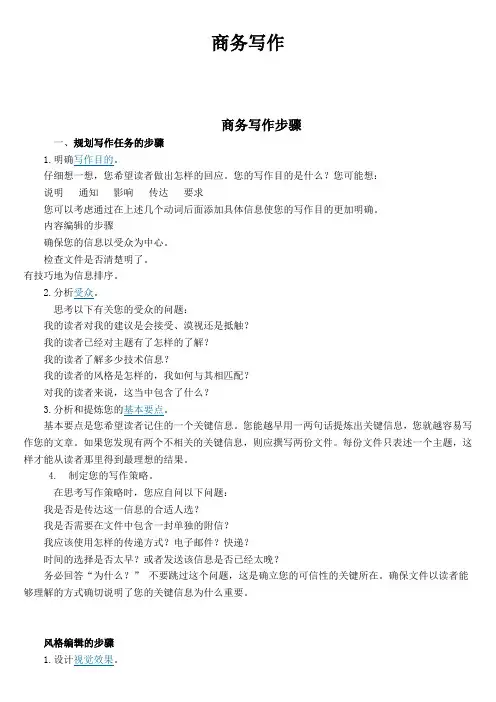 商务写作的步骤 技巧