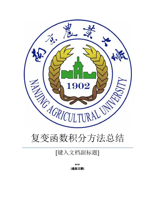 (完整版)复变函数积分方法总结