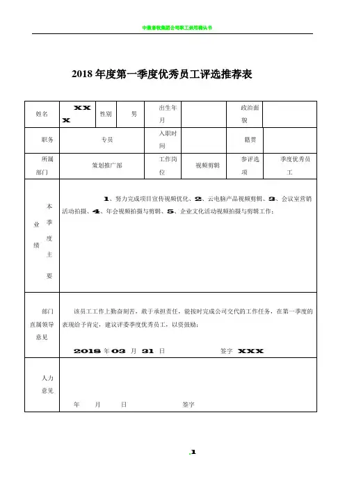 优秀员工评选推荐表模板 2