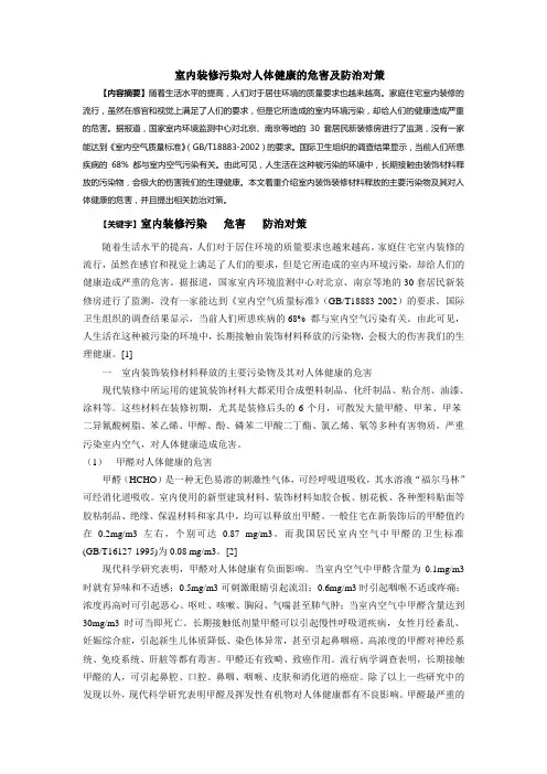 室内装修污染对人体健康的危害及防止对策