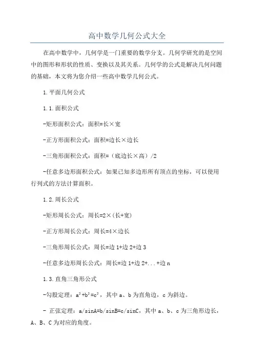 高中数学几何公式大全