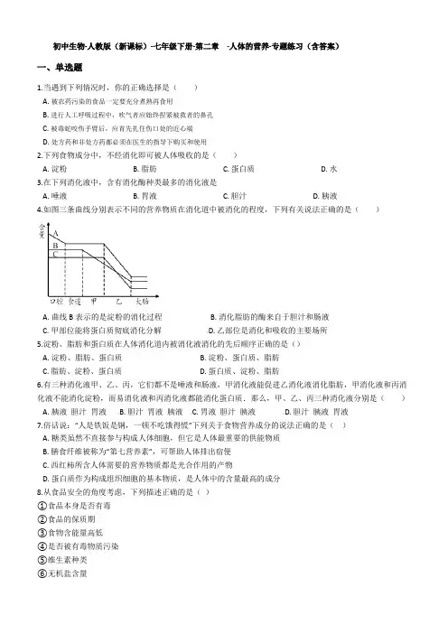 七年级生物下册第二章-人体的营养测试题(含解析)