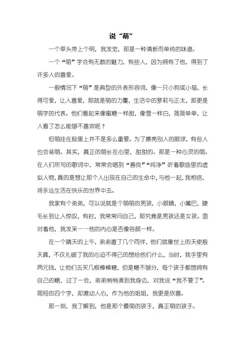 初三作文：说“萌”作文