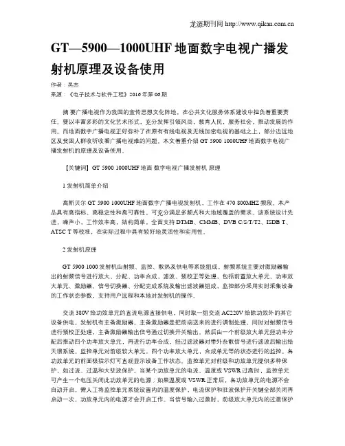 GT—5900—1000UHF地面数字电视广播发射机原理及设备使用