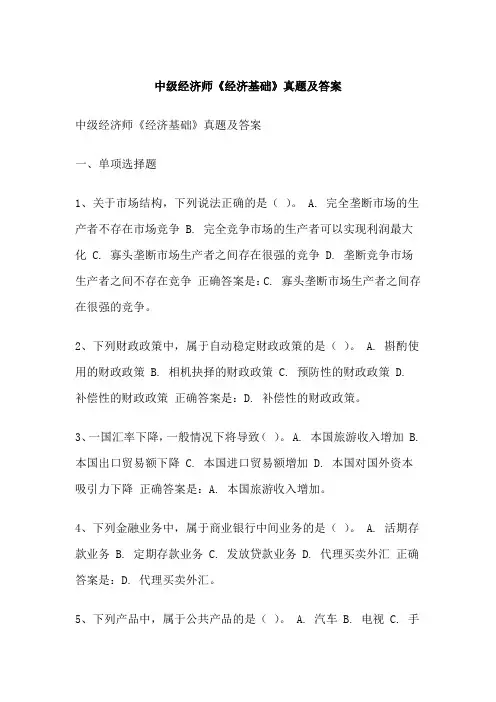 中级经济师《经济基础》真题及答案