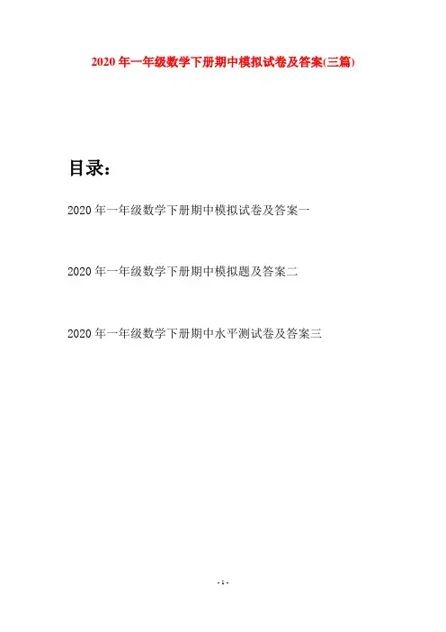 2020年一年级数学下册期中模拟试卷及答案(三套)