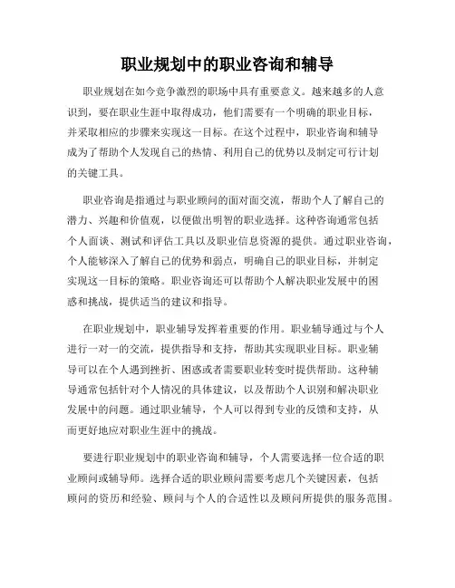 职业规划中的职业咨询和辅导