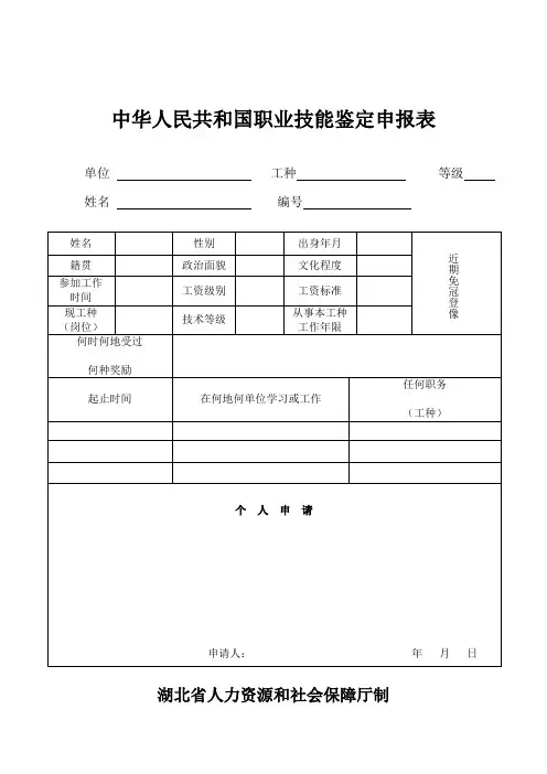 中华人民共和国职业技能鉴定申报表1