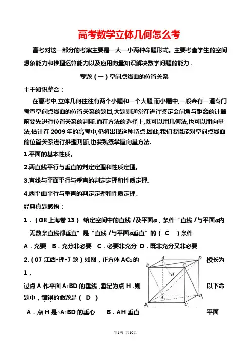 23.高考数学立体几何怎么考(2011年高考二轮复习专题)