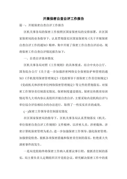 开展保密自查自评工作报告