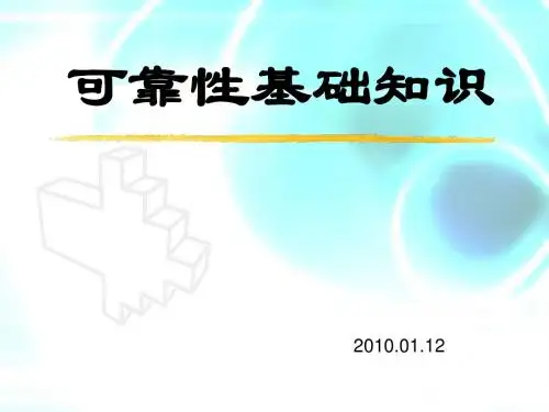 可靠性基础