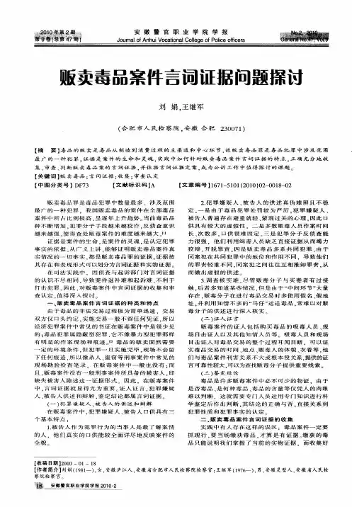 贩卖毒品案件言词证据问题探讨