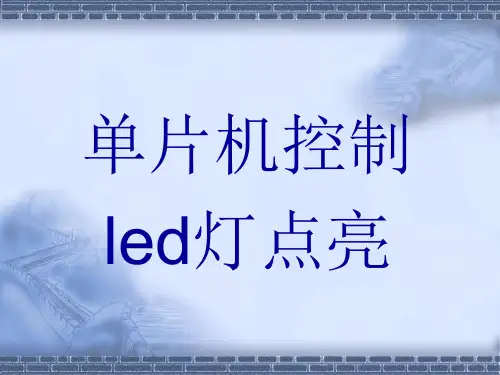 单片机LED灯