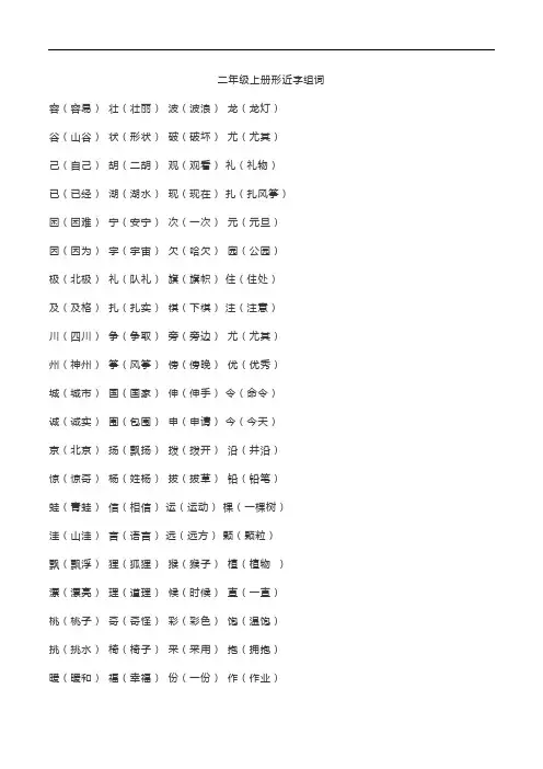 部编版二年级语文上册 词语汇总-形近字组词-复习