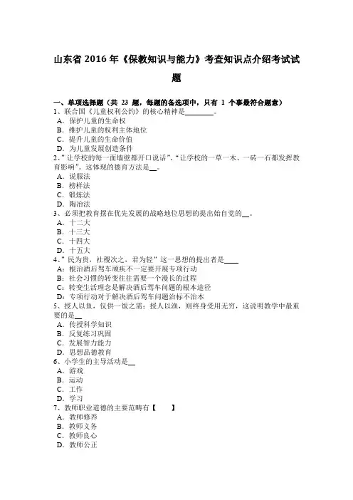 山东省2016年《保教知识与能力》考查知识点介绍考试试题