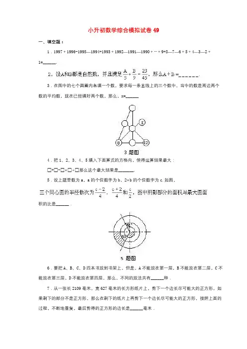 绵阳市2019小升初数学综合模拟试卷(10套卷)(49-58)及答案详细解析