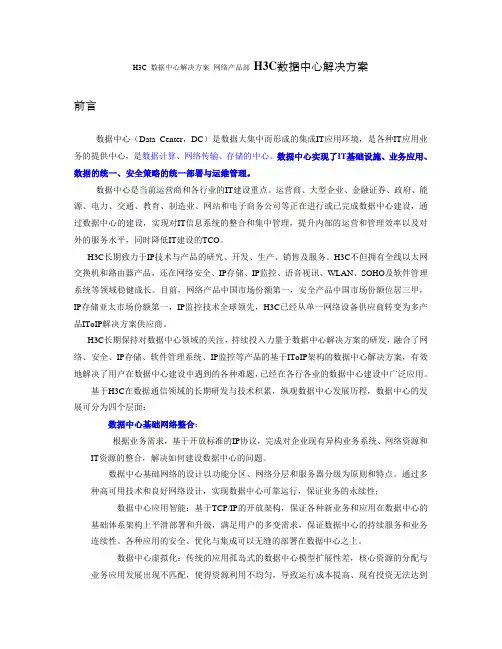 H3C数据中心解决方案