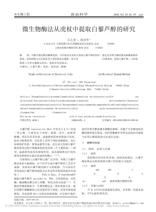 微生物酶法从虎杖中提取白藜芦醇的研究