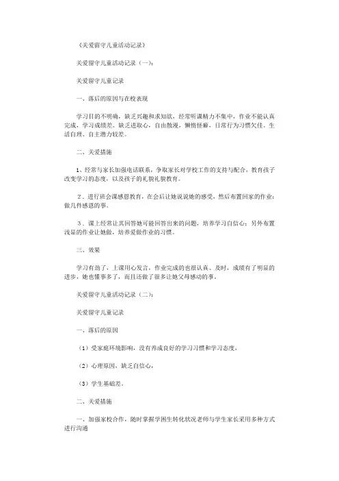 关爱留守儿童活动记录10篇完美版