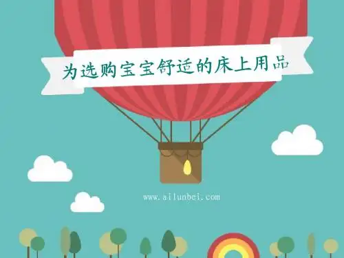 为选购宝宝舒适的床上用品