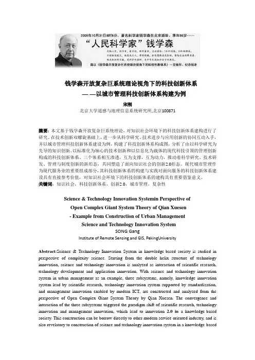 钱学森开放复杂巨系统理论视角下的科技创新体系以城市管理科技创新体系构建为例