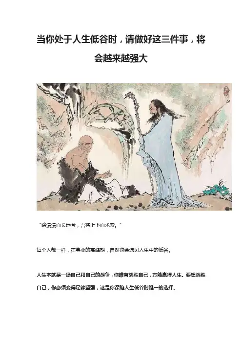 当你处于人生低谷时,请做好这三件事,将会越来越强大