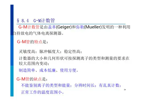 G-M计数管简介
