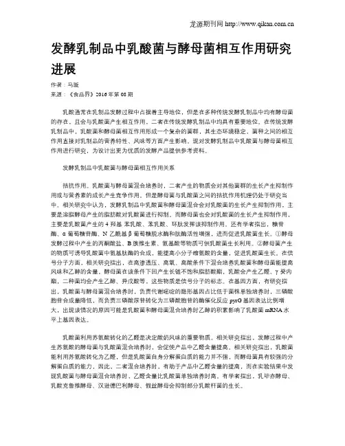 发酵乳制品中乳酸菌与酵母菌相互作用研究进展