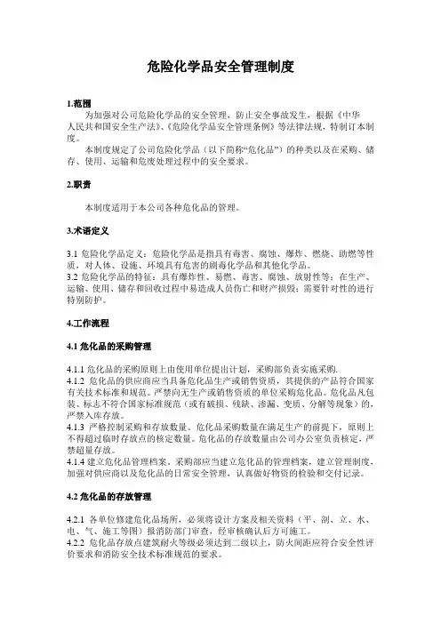 危险化学品安全管理制度-2