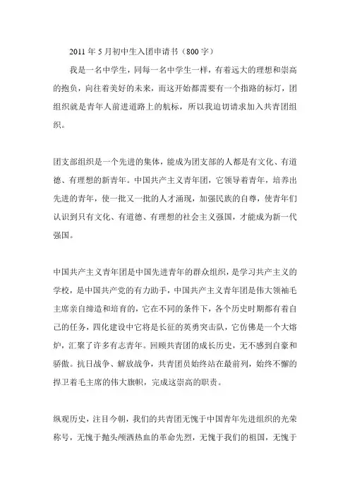 2011年5月初中生入团申请书(800字)