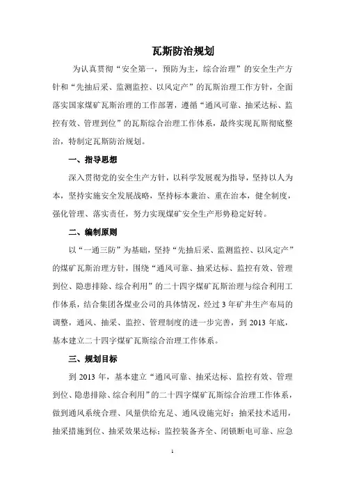 煤矿瓦斯防治规划