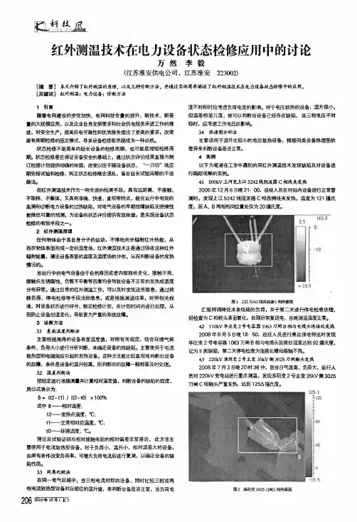 红外测温技术在电力设备状态检修应用中的讨论