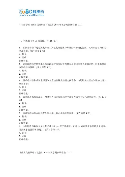 华东《热质交换原理与设备》2016年秋学期在线作业(二)