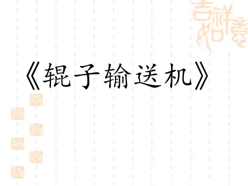 2019精品辊子输送机化学
