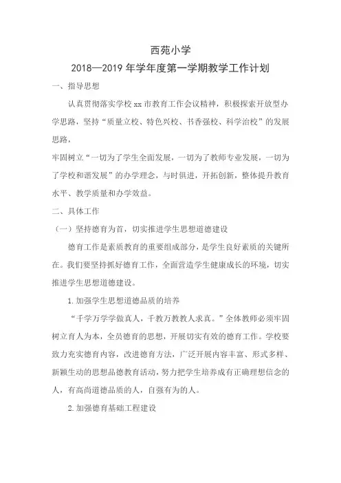 xx小学2018--2019年学年度第一学期教学工作计划