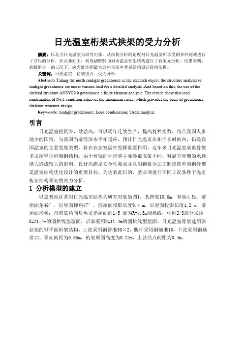 日光温室桁架式拱架的受力分析