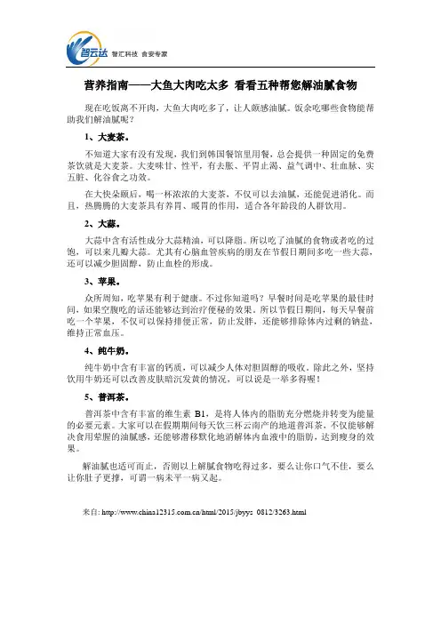 营养指南——大鱼大肉吃太多 看看五种帮您解油腻食物