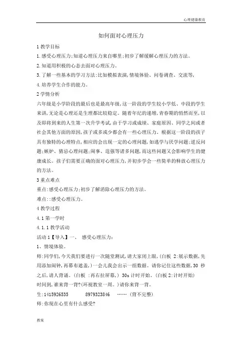 六年级下册心理健康教育教案-如何面对心理压力  全国通用