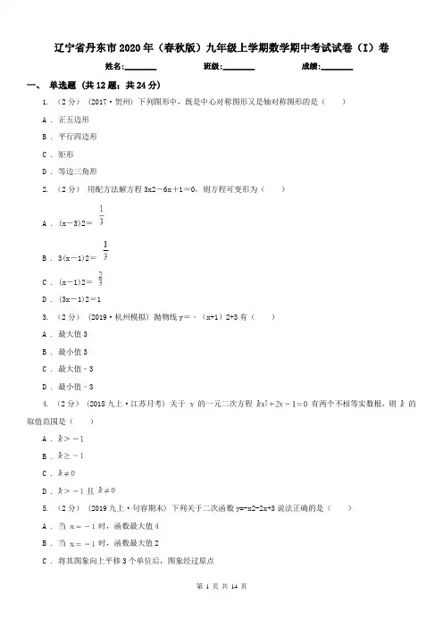辽宁省丹东市2020年(春秋版)九年级上学期数学期中考试试卷(I)卷