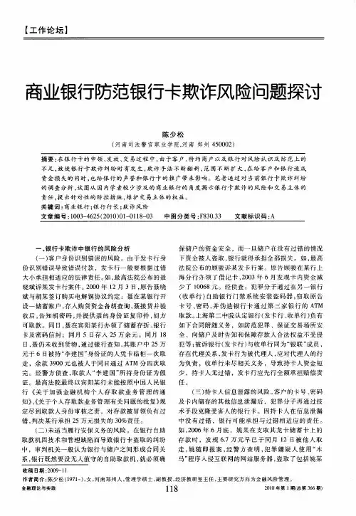 商业银行防范银行卡欺诈风险问题探讨